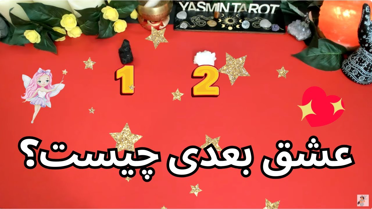 يَسمين تاروت - عشق بعدی چیست؟