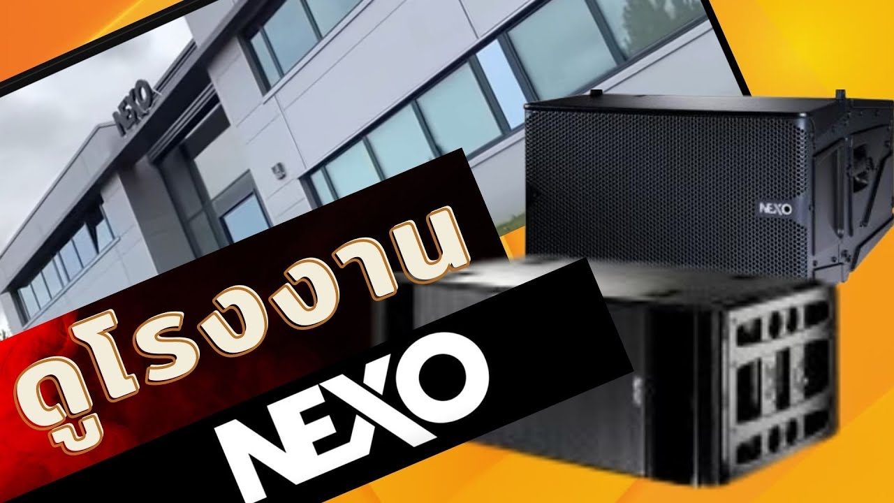 ดูหลังบ้าน สายการผลิต ตู้ลำโพง nexo