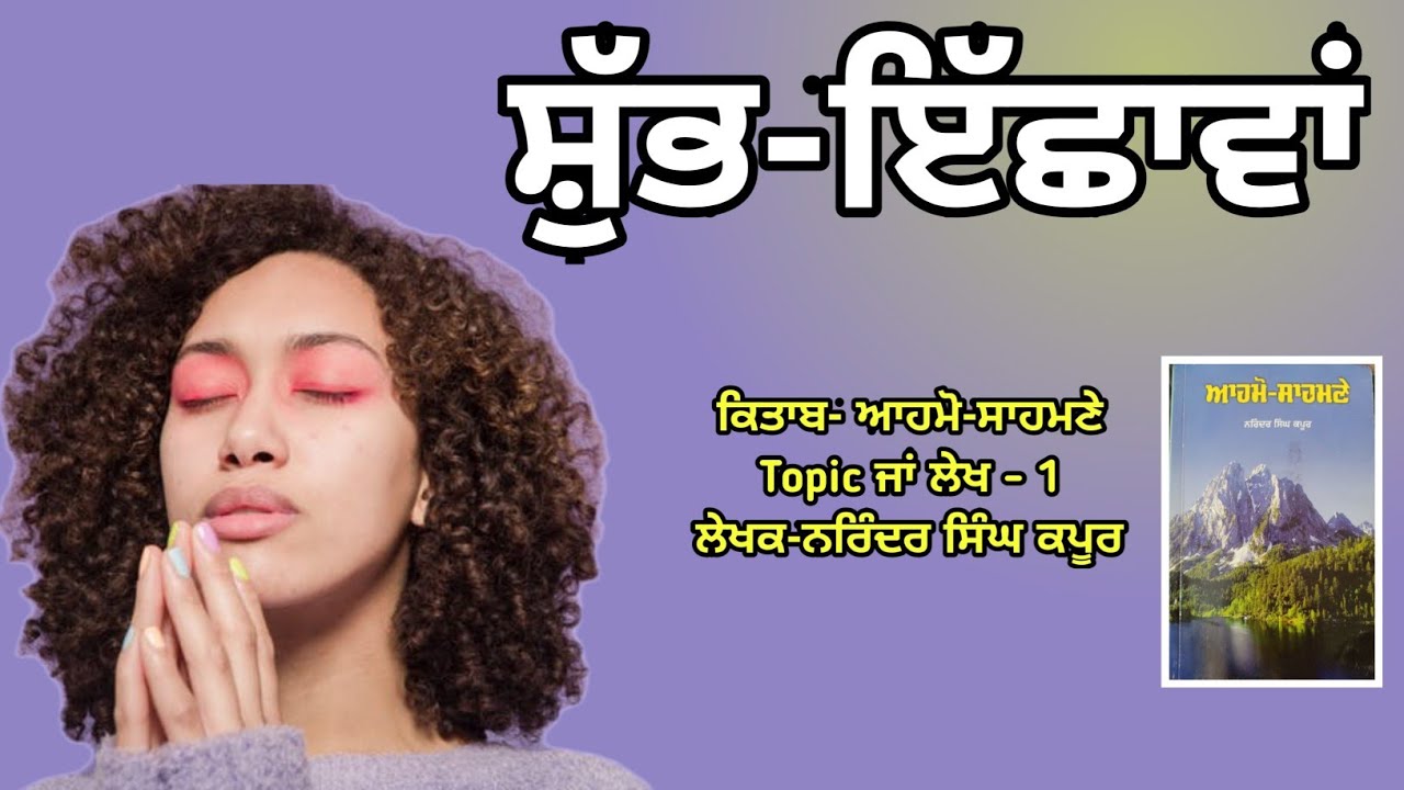 Topic:1)  ਸ਼ੁੱਭ-ਇੱਛਾਵਾਂ। Well Wishes Explanation. Kitaab: Aahmo Sahmne. ਆਹਮੋ-ਸਾਹਮਣੇ।