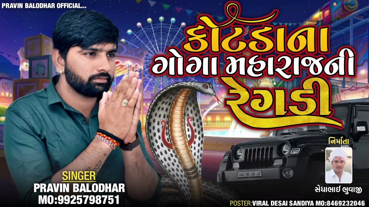 Kotada Na Goga Maharaj Ni Regdi||Pravin Balodhar||