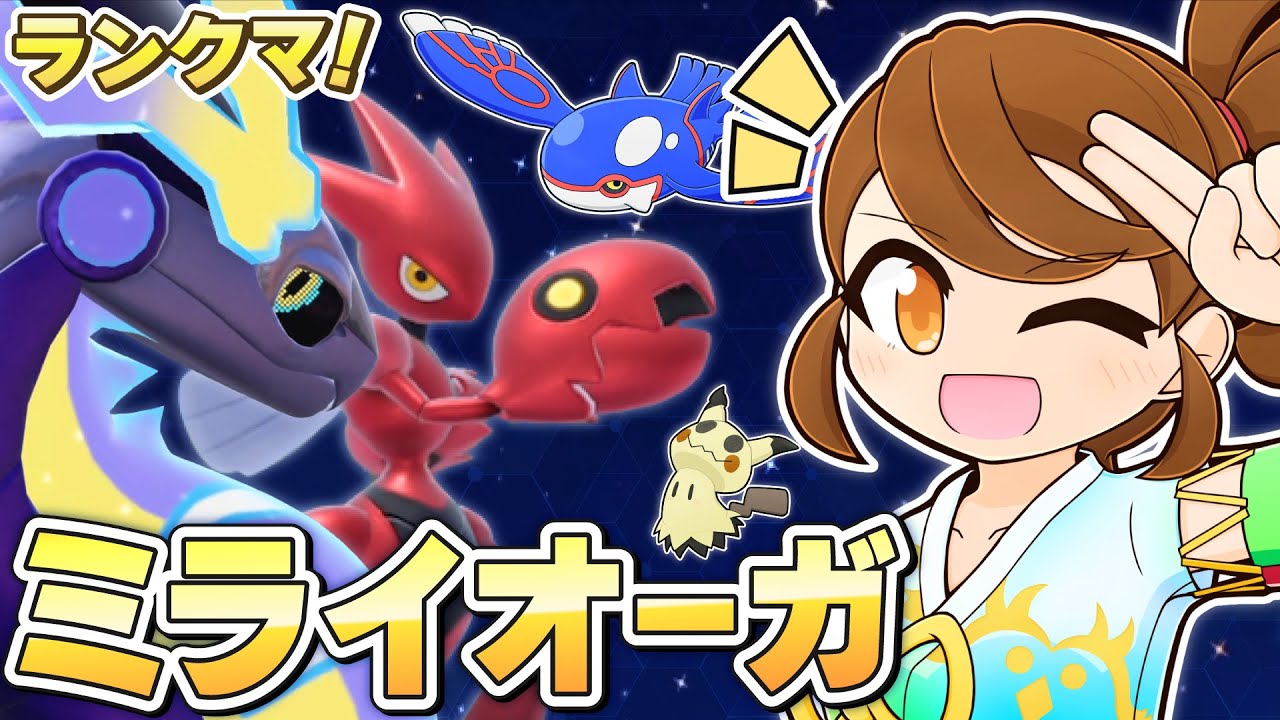 【ミライオーガ】もう少し色々試しながら！チョッキミライドン・スカーフカイオーガ・タスキハッサムと一緒にランクマ！ 【ランクバトル：レギュレーションI・レギュI】