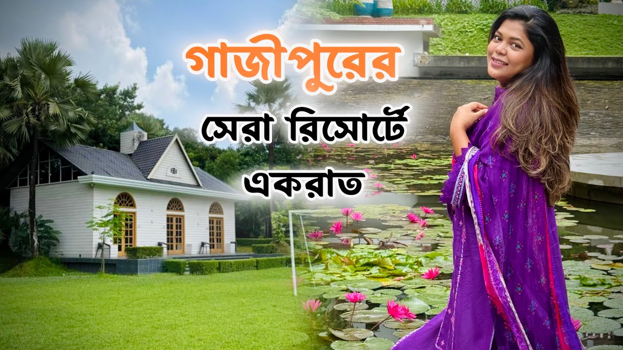 সেরা রিসোর্ট গাজীপুর | Sarah Resort Gazipur | Zipline, Kayak & Buffet অভিজ্ঞতা | resort near Dhaka