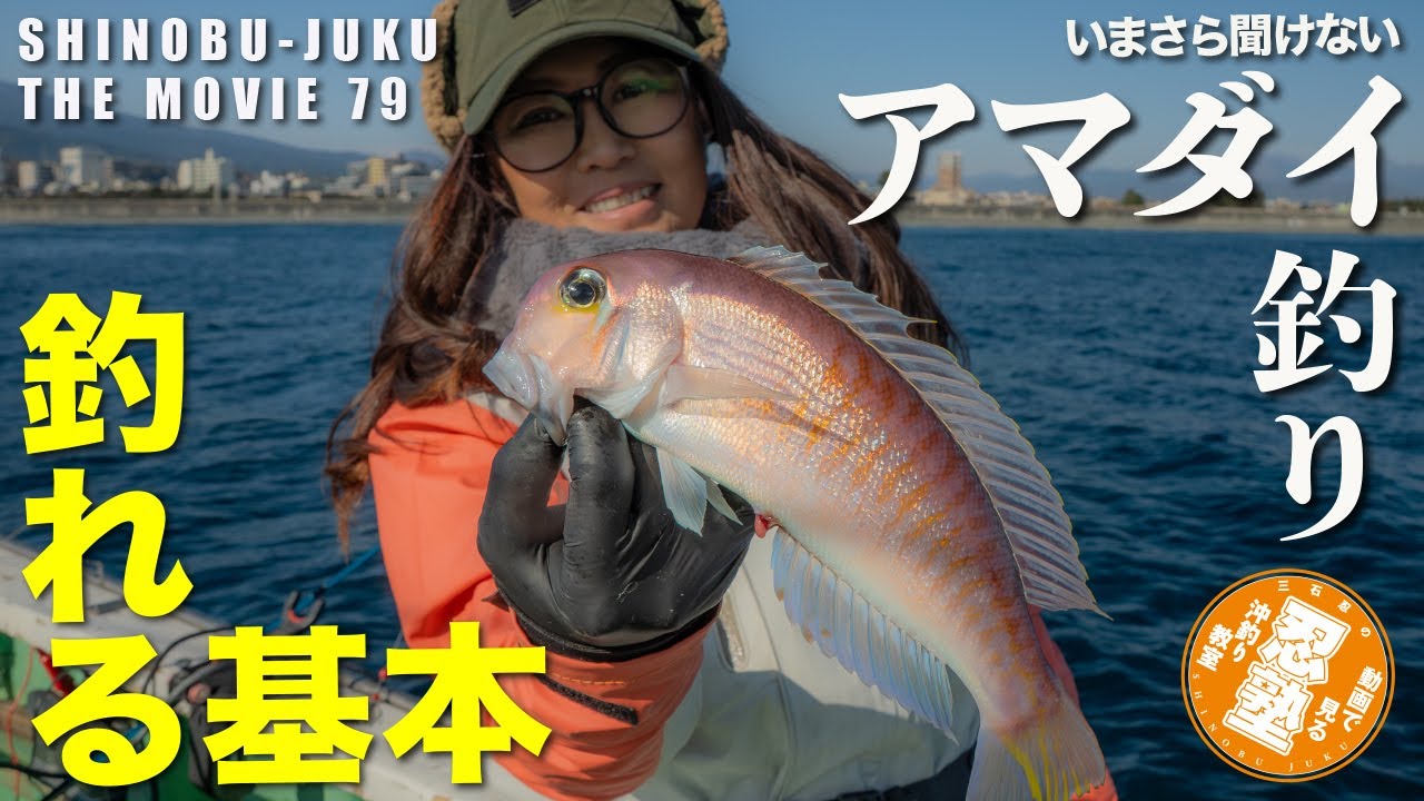 忍塾79｜いまさら聞けないアマダイ釣り〜基本応用まる分かり