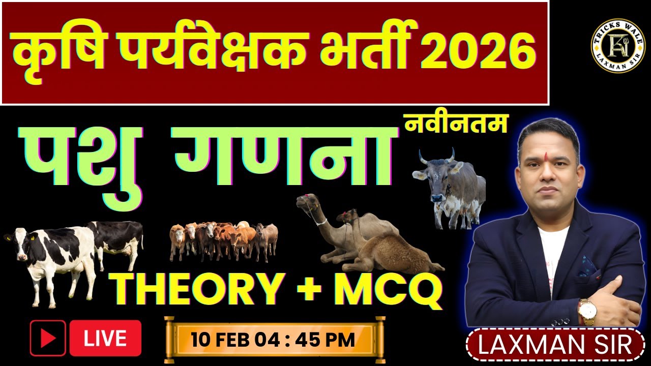 पशुगणना(नवीनतम )🔴THEORY + MCQ 🔴प्रश्न यहीं से छपेंगे 🔴कृषि पर्यवेक्षक 2026🔴BY LAXMAN SIR TRICKS WALE