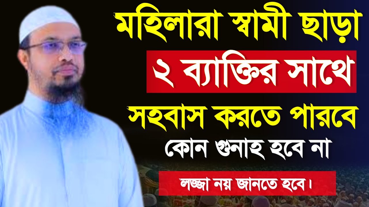 🔴স্বামী ছাড়া কোন তিন ব্যক্তির সাথে সহবাস করা যায়? শায়খ আহমাহদুল্লাহ ওয়াজ, 20 Feb 202605:05