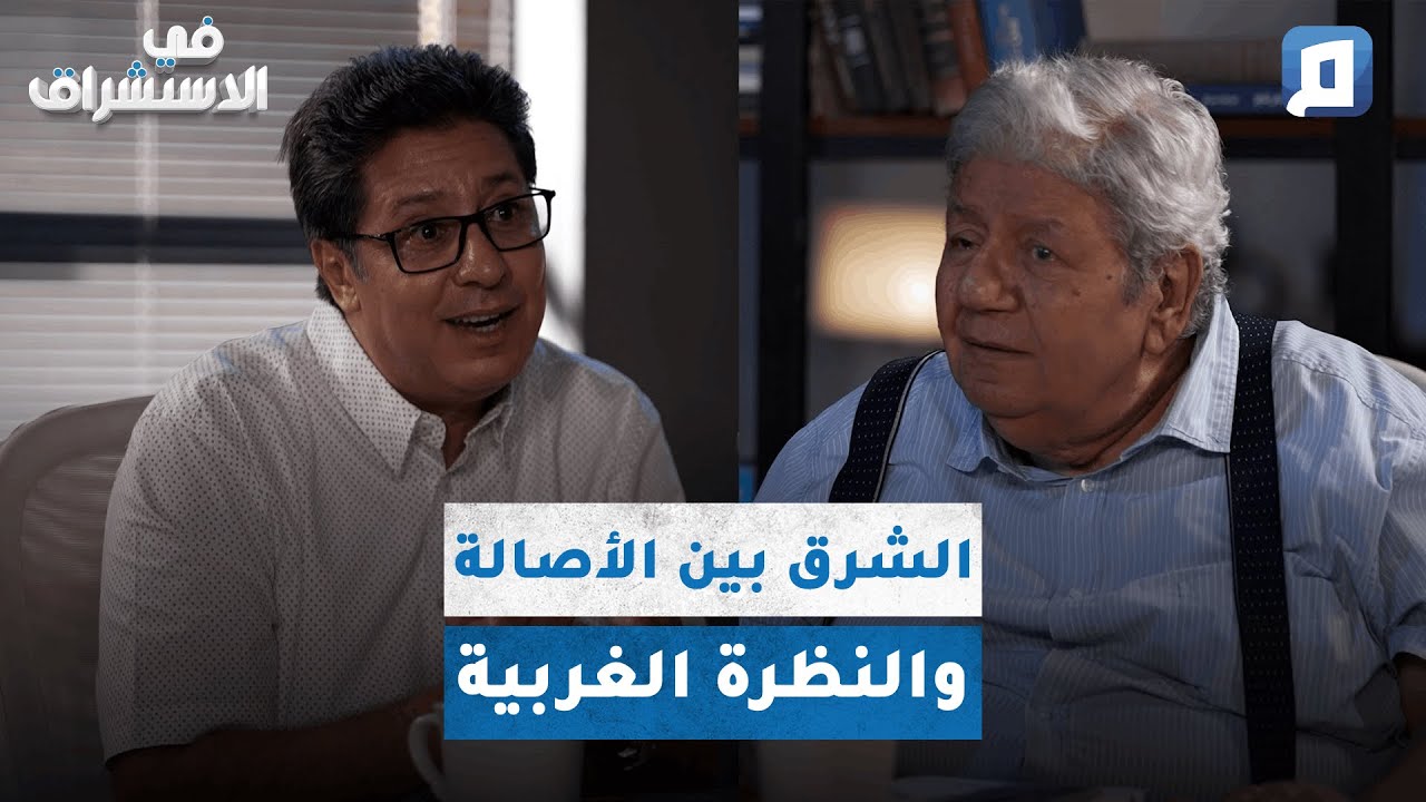 كيف صُنعت صورة الشرق في العقل الغربي؟ | د. أحمد عبد الحليم