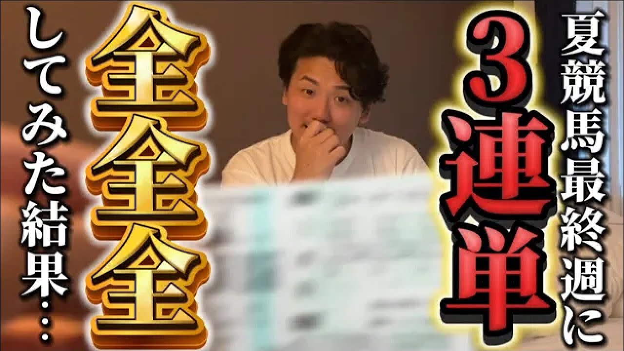 【全全全】荒れる夏競馬の最終日に三連単全通りを複数回チャレンジしたら衝撃の結果に、、！！【再】