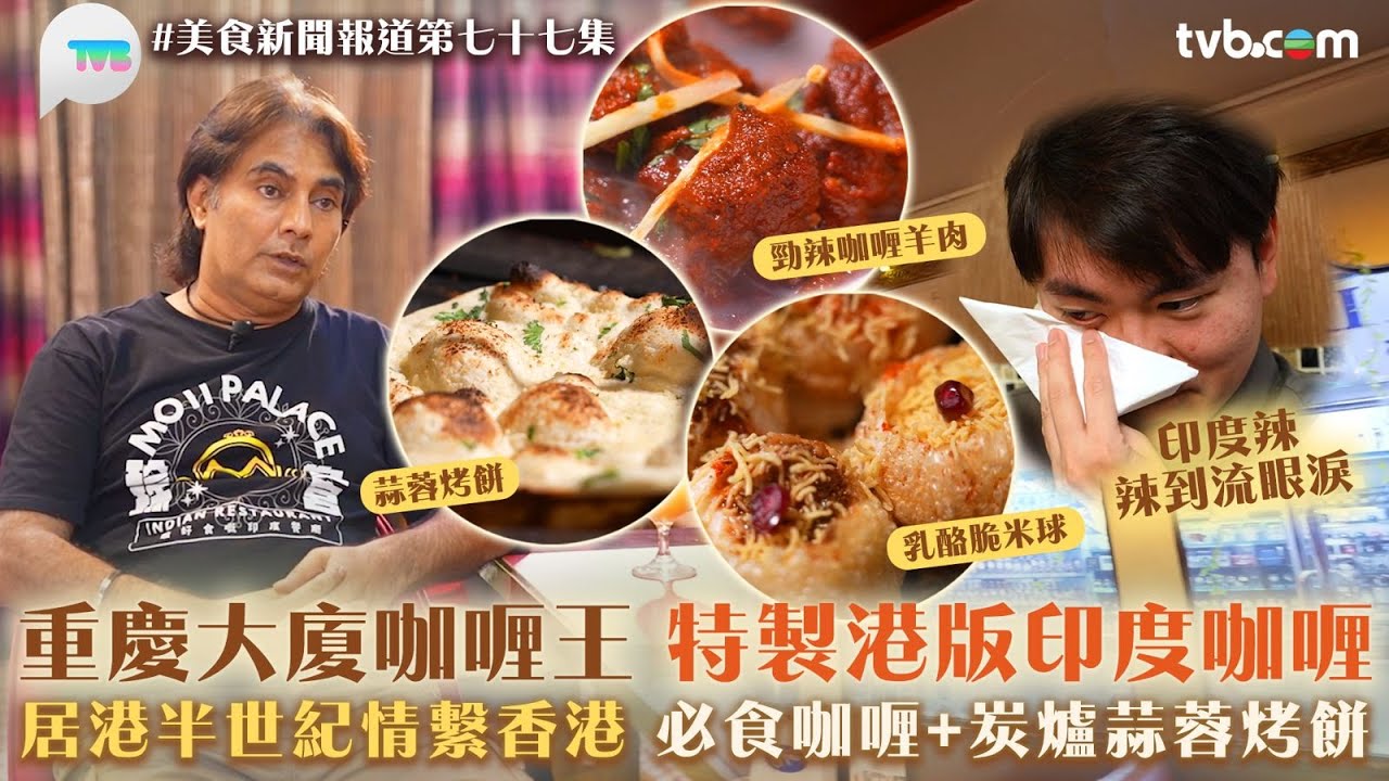 美食新聞報道｜重慶大廈咖哩王特製港版印度咖哩　居港半世紀情繫香港　必食咖哩+炭爐蒜蓉烤餅｜TVB Plus