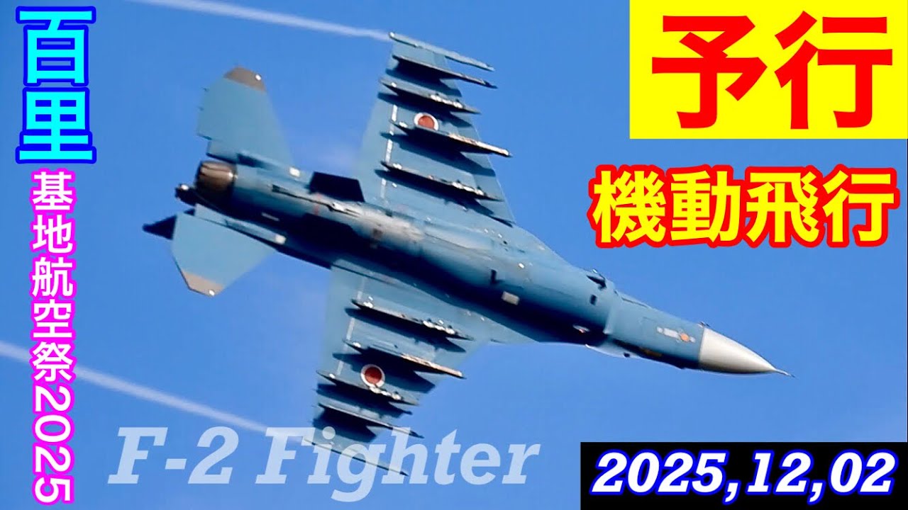 百里基地航🈳祭2025[予行]4F2模擬空対地射爆撃(AGG)2F2機動飛行ノータンク!! ATC(TWR)Plus百スポ字幕解説入り　#百里基地