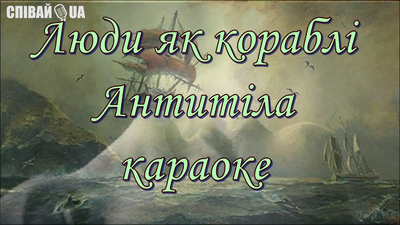 Люди як кораблі (мінус, караоке, НЕ задавка) Антитіла