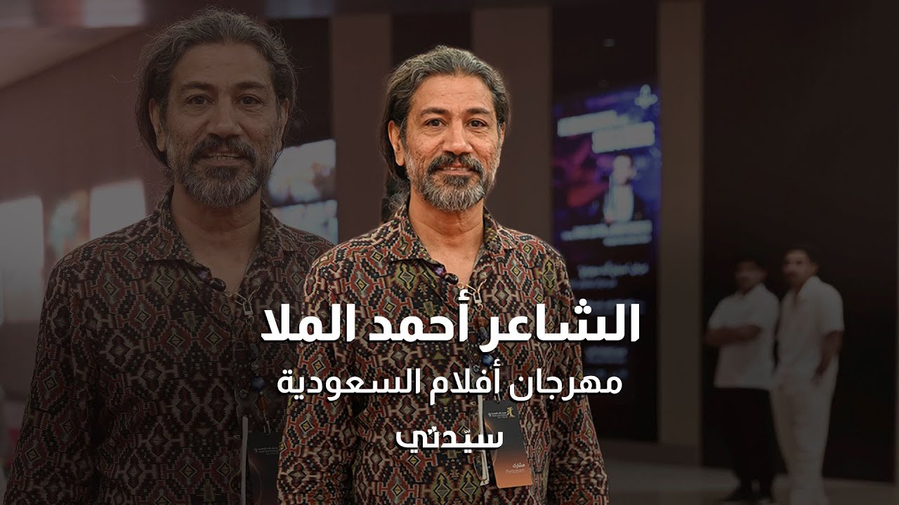 مؤسس ومدير مهرجان أفلام السعودية الشاعر أحمد الملا يعد منصة لصناع الأفلام في السعودية