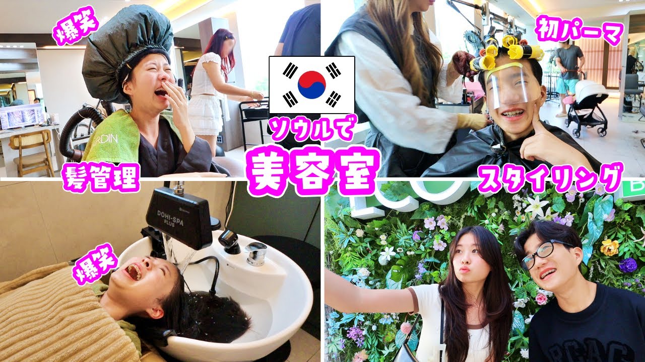かほせい 髪管理＆コンサルテーション🤔 かほさんはヘッドスパで大爆笑🤣 せいさんは人生初パーマ🫢 くるくるになっちゃうの❓ 韓国美容室 Eco Jardin