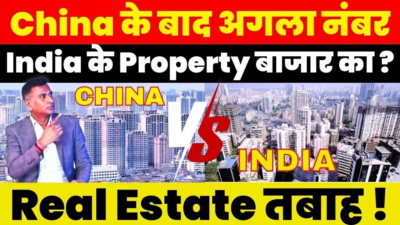 Real Estate News : China के बाद अगला नंबर India के Property बाजार का ? Real Estate तबाह !