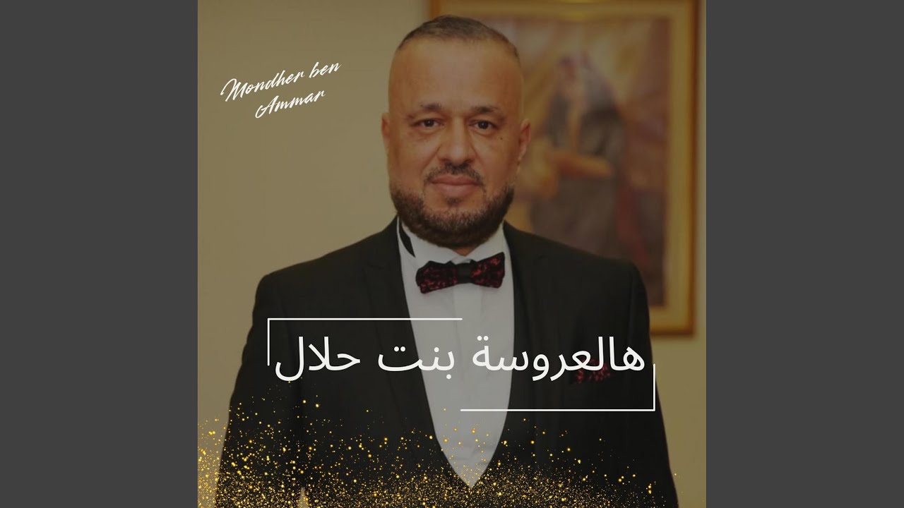العروسة بنت حلال