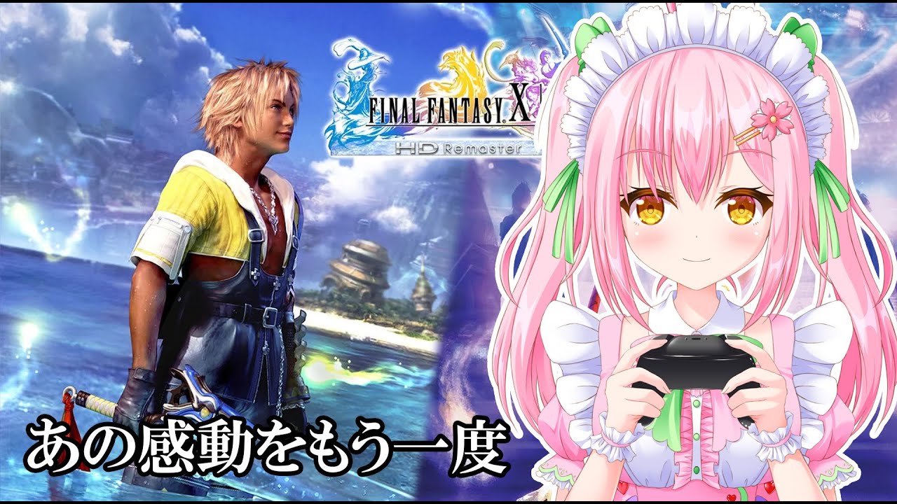 【FF10】【#01】今回は「観る」RPGファイナルファンタジー10！遊んで行きたいと思います！