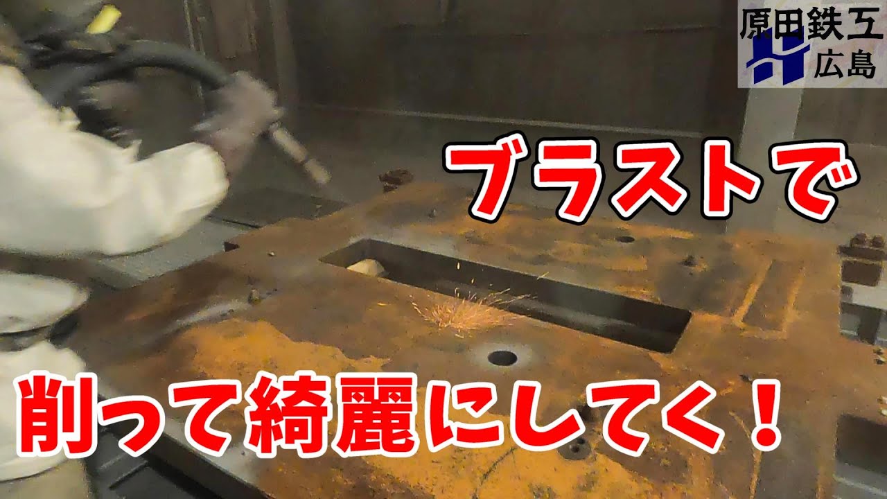 【巨大】錆びまくった鉄板をブラストで削っていく！