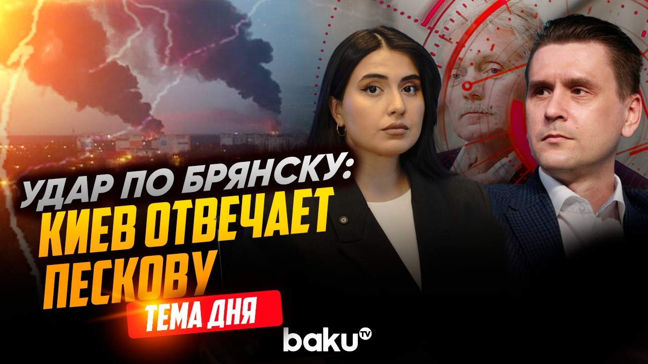 Александр Коваленко о ракетном ударе по Брянску и обвинениях Кремля | ТЕМА ДНЯ