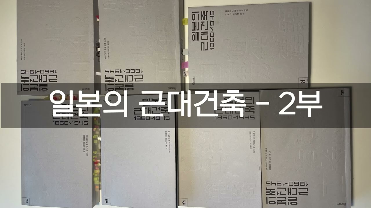 탐구스투디오 독서모임 (35) 일본의 근대건축 1860~1945, 후지모리테루노부 (2부)