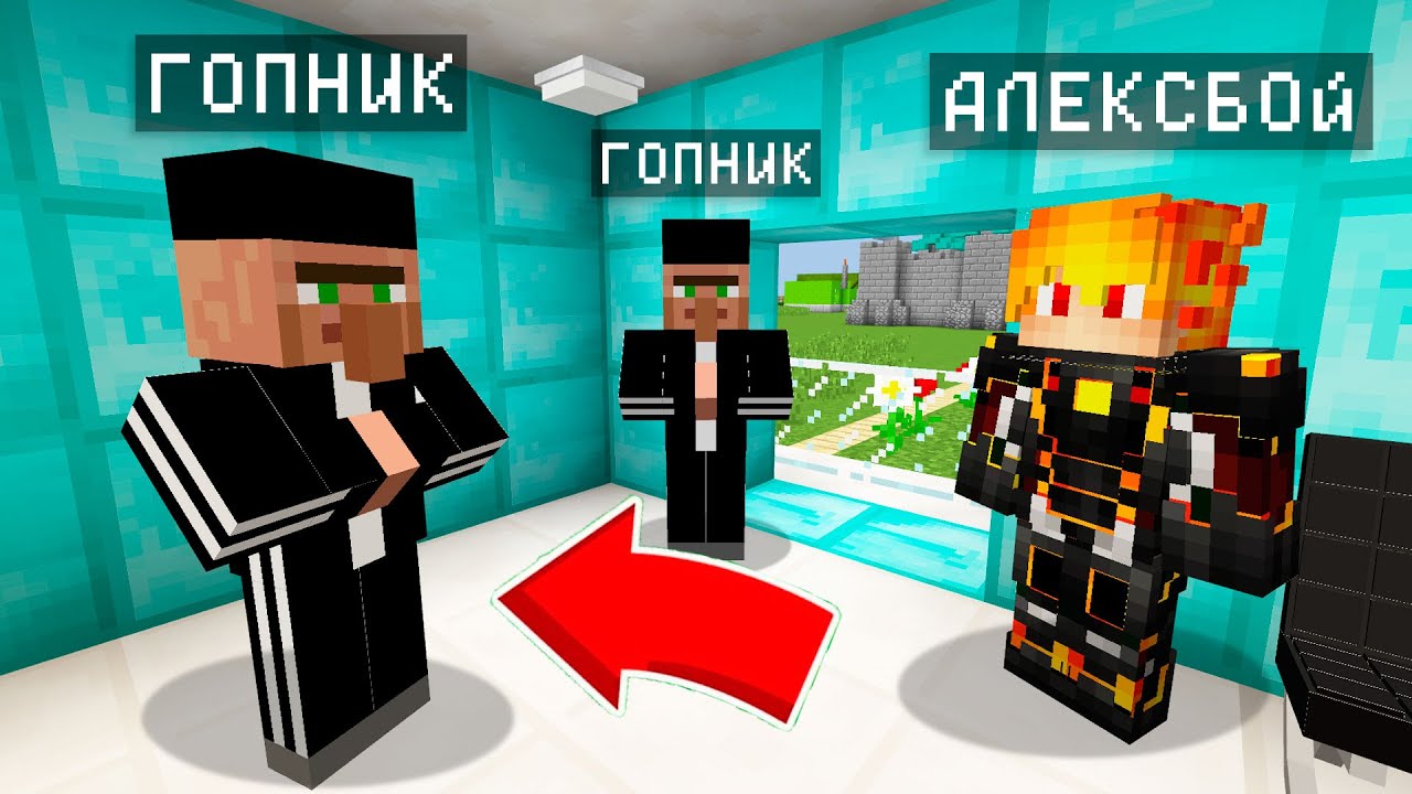 ЗАЧЕМ Я ПОЗВОНИЛ ГОПНИКАМ ЖИТЕЛЯМ В МАЙНКРАФТ ! Алексбой Minecraft
