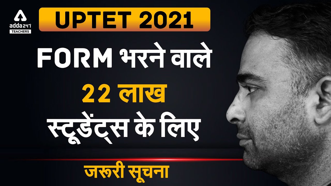 UPTET Admit Card 2021 | UPTET 2021 Form भरने वाले 22 लाख स्टूडेंट्स के लिए जरूरी सूचना