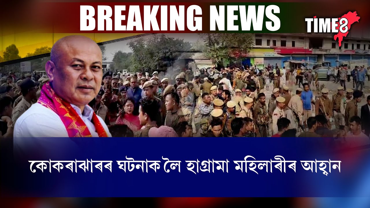 কোকৰাঝাৰৰ ঘটনাক লৈ BTC প্ৰধান হাগ্ৰামা মহিলাৰীৰ বৃহৎ প্ৰতিক্ৰিয়া ।