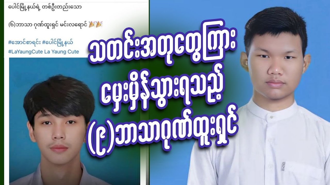 သတင်းအတုတွေကြောင့် မှေးမှိန်သွားရသည့် (၉) ဘာသာဂုဏ်ထူးရှင် #meanwhileinmyanmar #memes #funny #ဟာသ