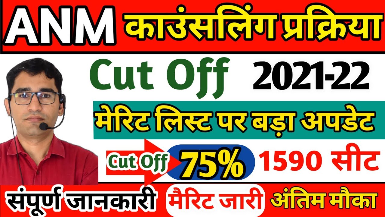 ANM Cut off 2021-22 rajasthan | ANM Counseling Process 2021-22 | ANM Nursing merit list 2022 Update
