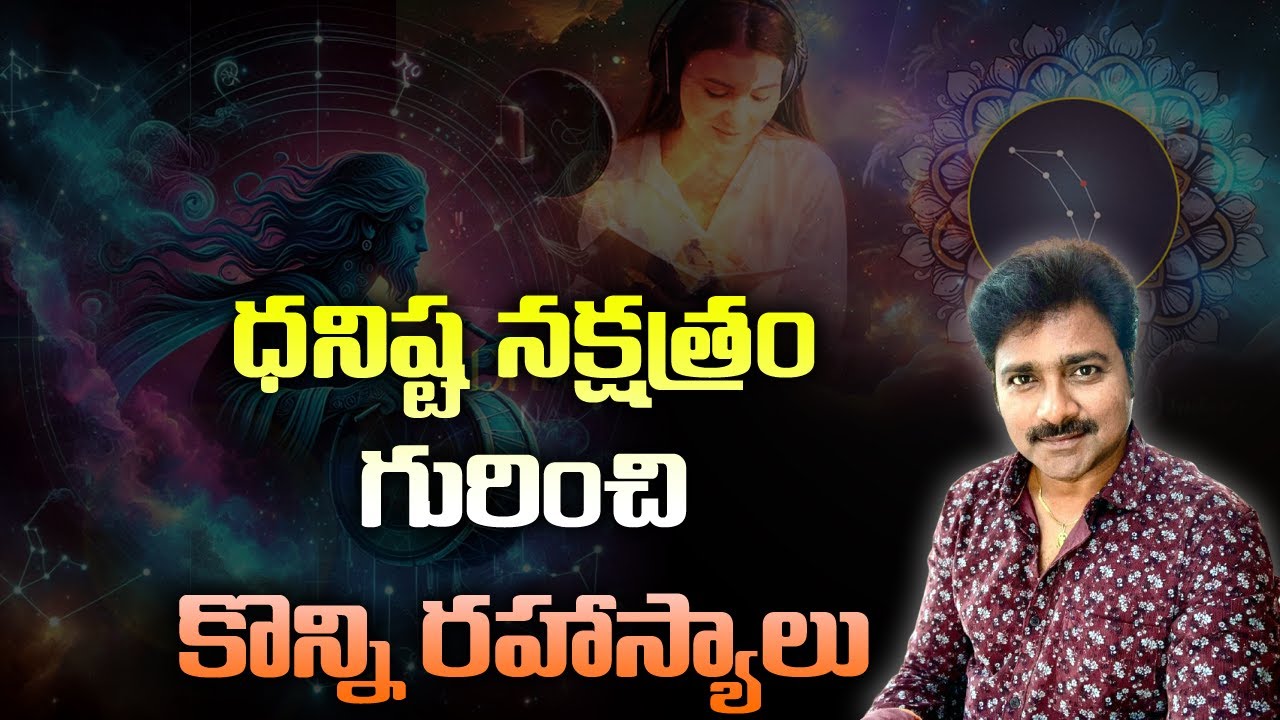 Some secrets about Dhanishtha Nakshatram // ధనిష్ఠ నక్షత్రం గురించి కొన్ని రహస్యాలు // మీ రాజేష్ //