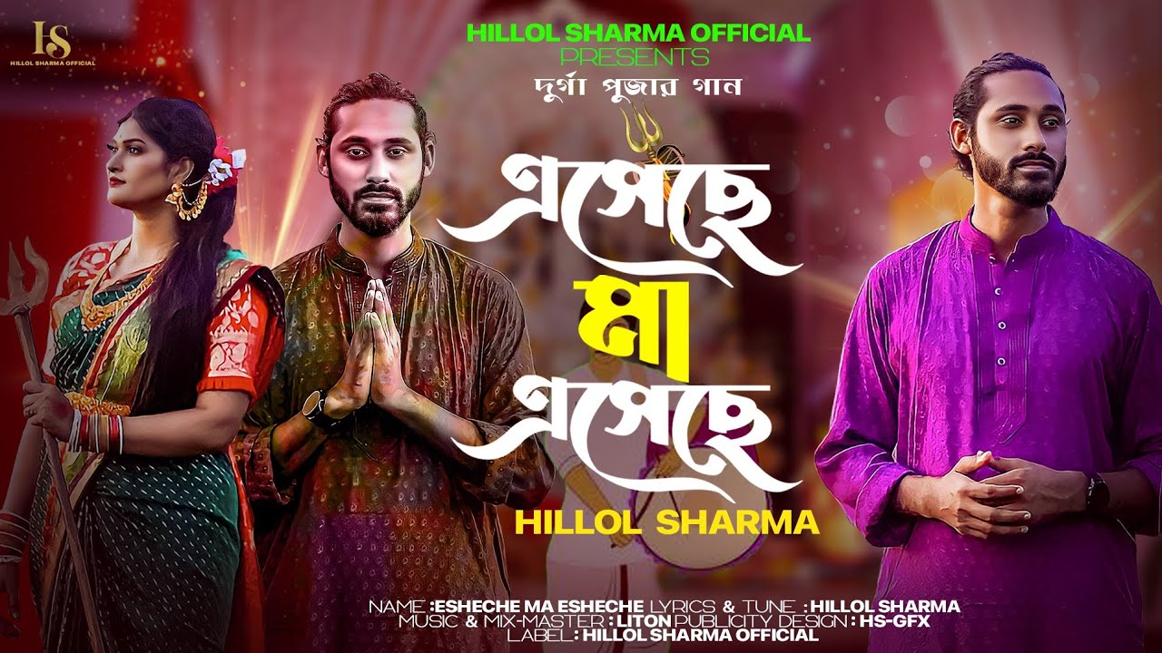 Esheche Ma Esheche। এসেছে মা এসেছে।Hillol Sharma। Durga Puja New Song 2023