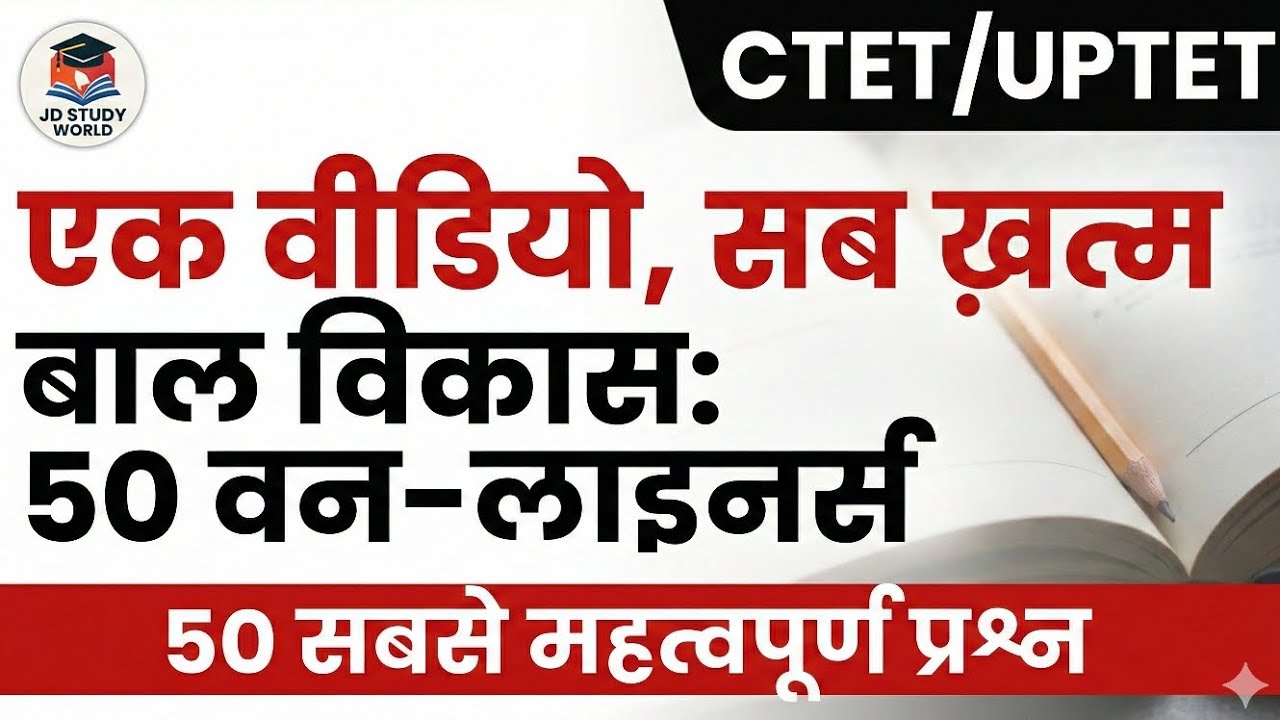 बाल विकास (CDP): 50 सबसे महत्वपूर्ण One-Liners | CTET & UPTET 2026 Special | jdstudyworld