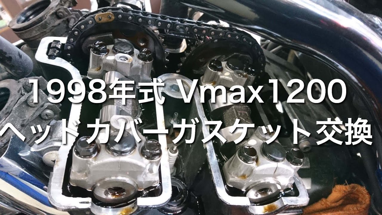 ガスケット交換にかかった費用は！？ Vmax1200