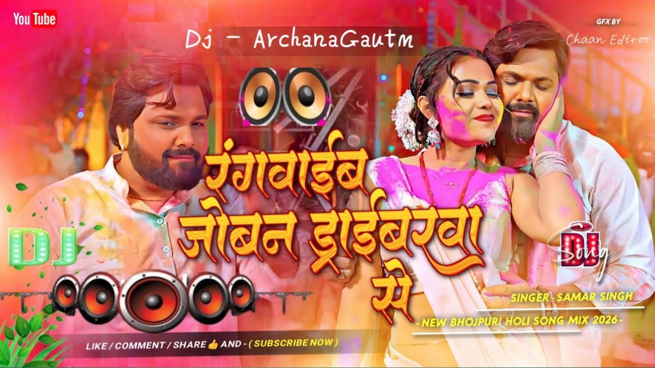 Rangwaib Joban Drivarwa Se #dj Holi Song 2026 | Samar Singh | Dj Remix Bhojpuri Song | Dj Mix