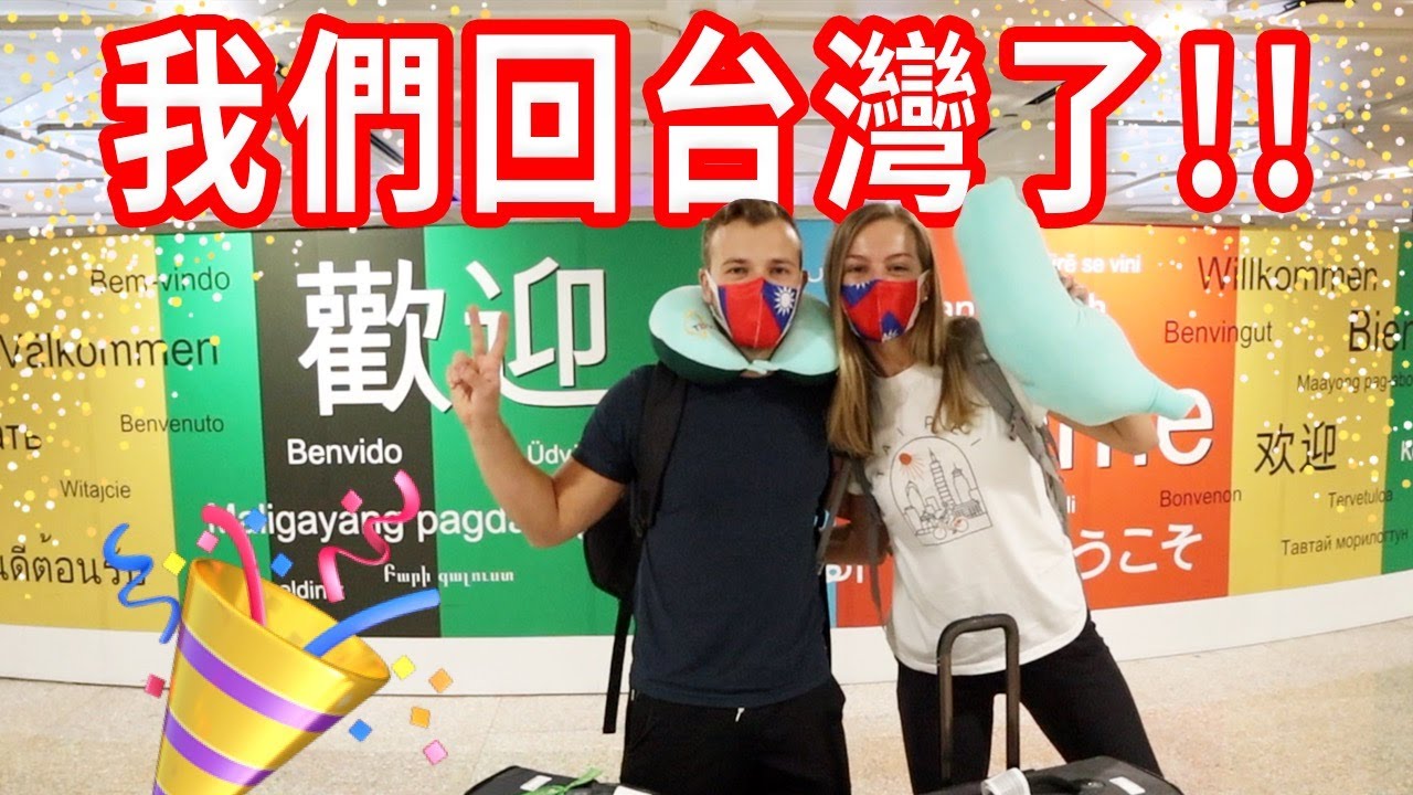 【我們的夢想成真了😭】這次回台不簡單 | Surprise!! 我們在台灣了🇹🇼