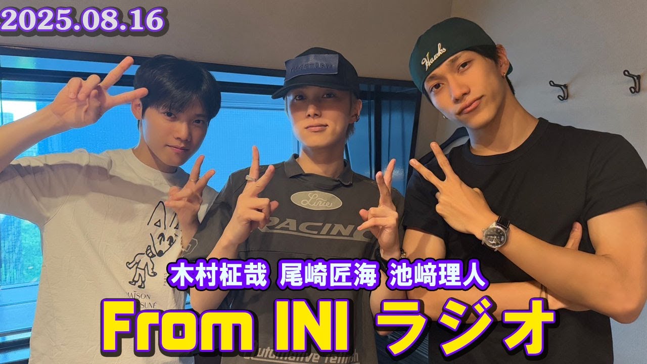 From INI ラジオ  2025年8月16日