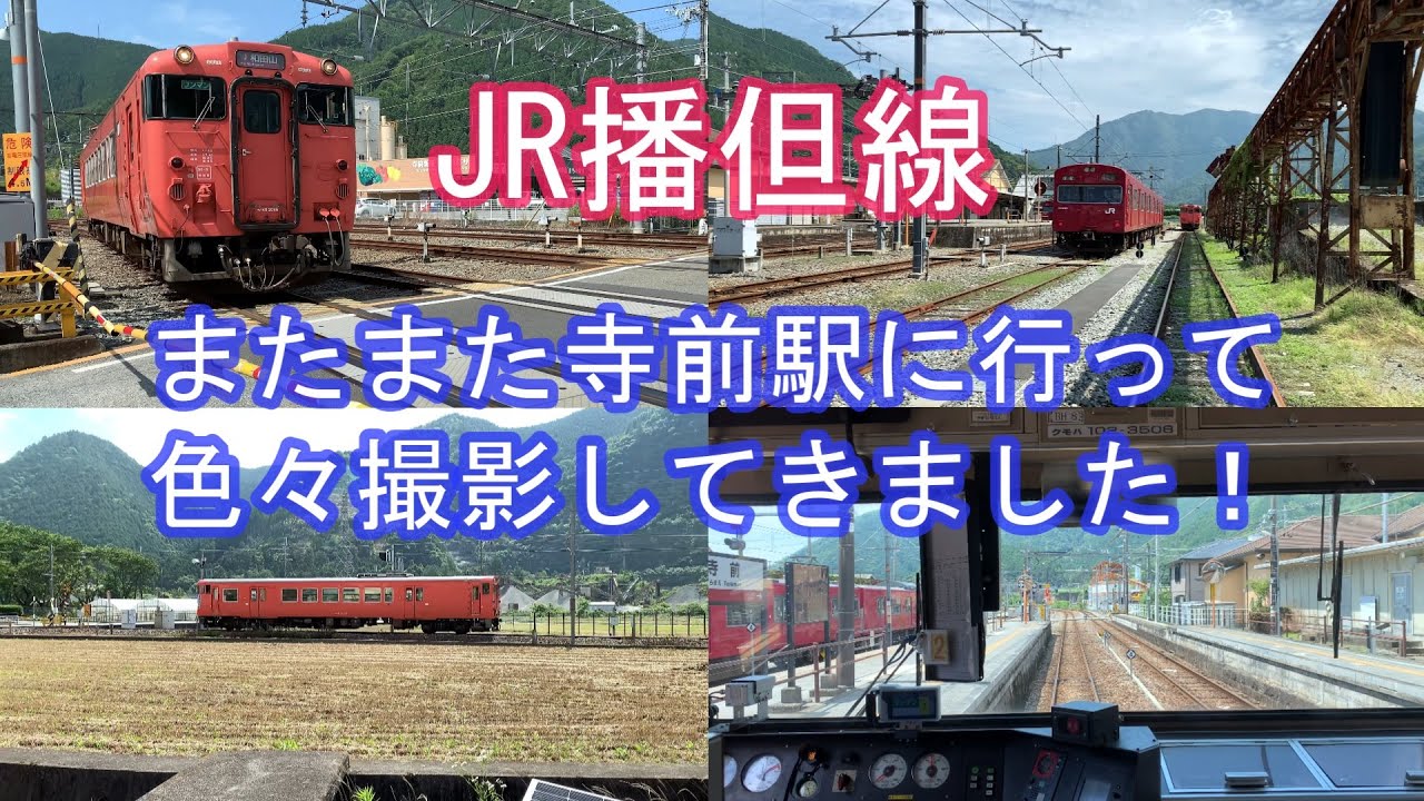 【4K】JR播但線　またまた寺前駅に行って色々撮影してきました！