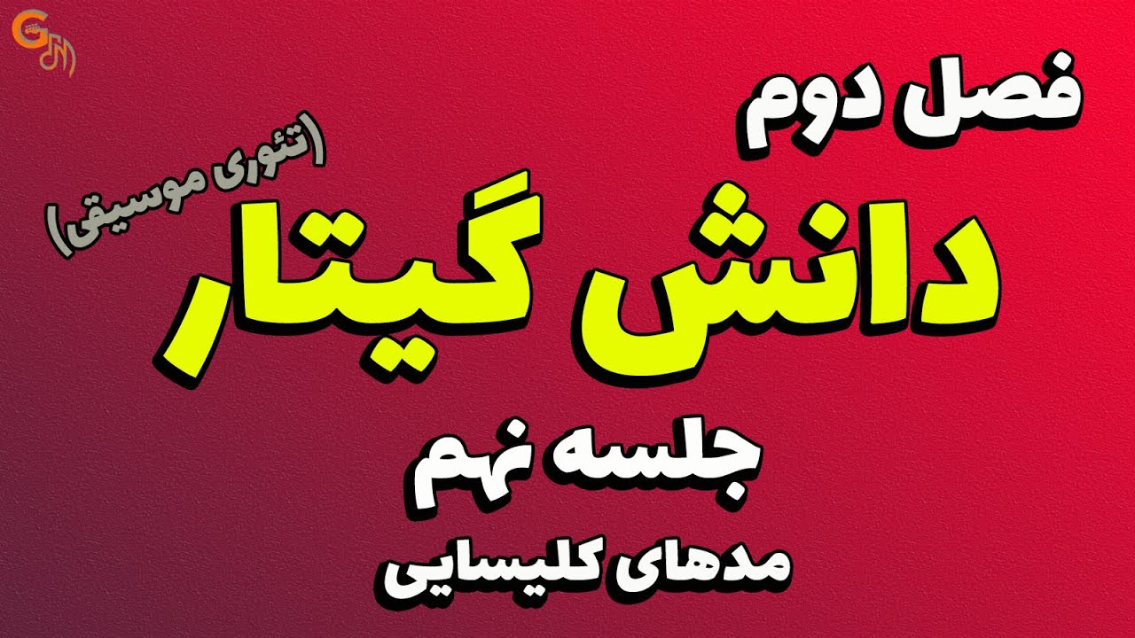 آموزش تئوری موسیقی | مدهای کلیسایی