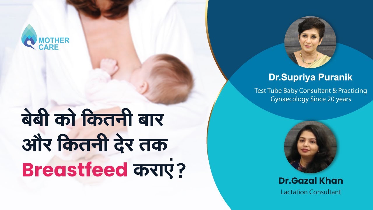 बेबी को कितनी बार और कितनी देर तक Breastfeed कराएं? | Dr  Supriya Puranik & Dr  Gazal Khan, Pune