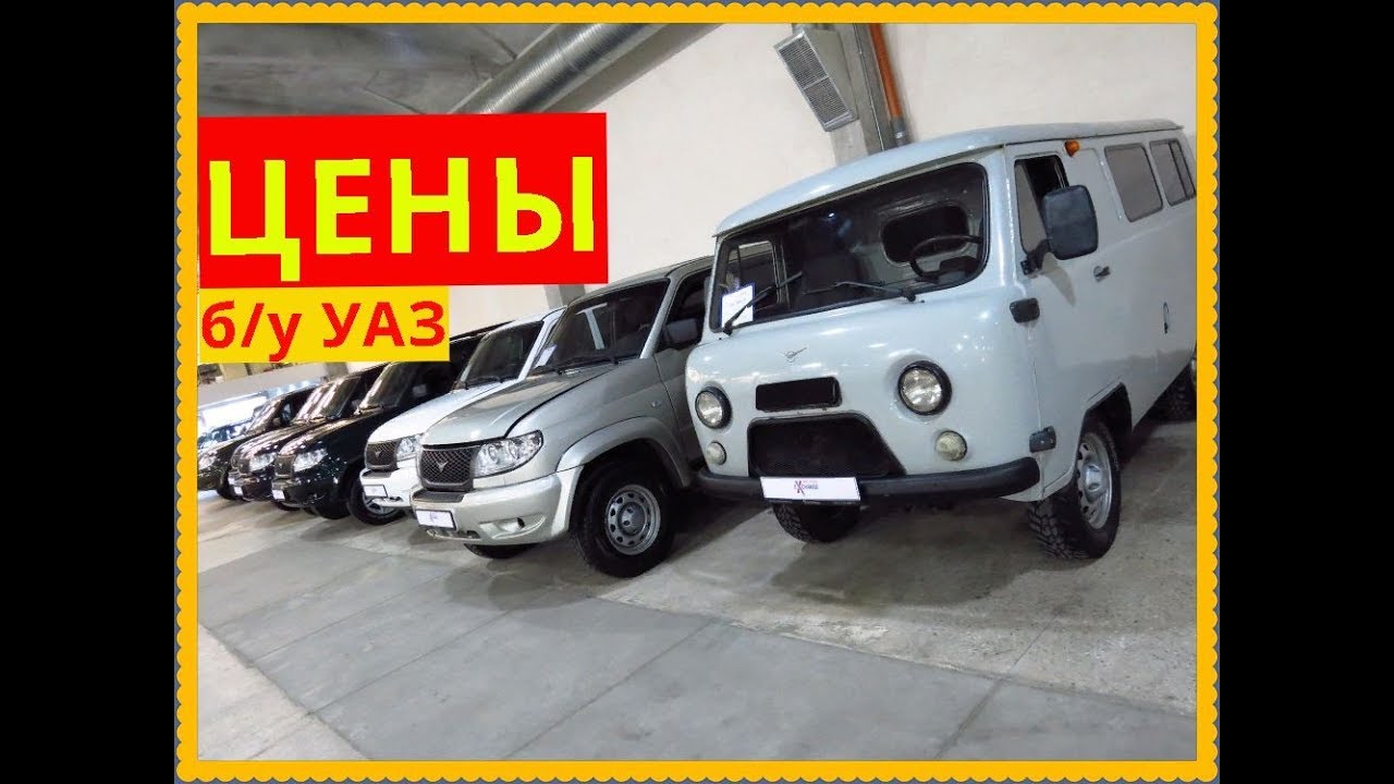 УАЗ б/у Цены..