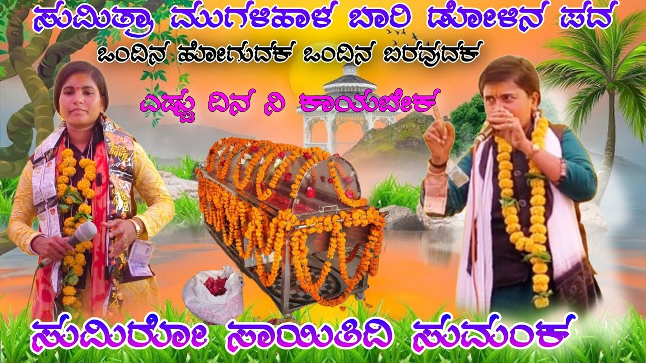ಸುಮಿತ್ರಾ ಮುಗಳಿಹಾಳ ತಿಂಡಿ ಡೋಳಿನ ಪದ  Sumitra mugalihal dollina  padagalu #halappa_Pujeri YouTube
