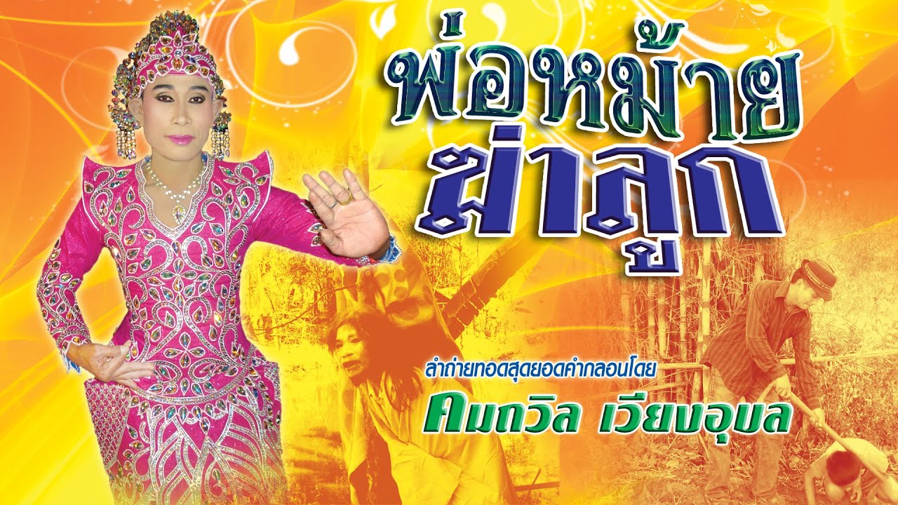 ลำล่อง ชุดพ่อหม้ายฆ่าลูก ลำโดย คมถวิล เวียงอุบล