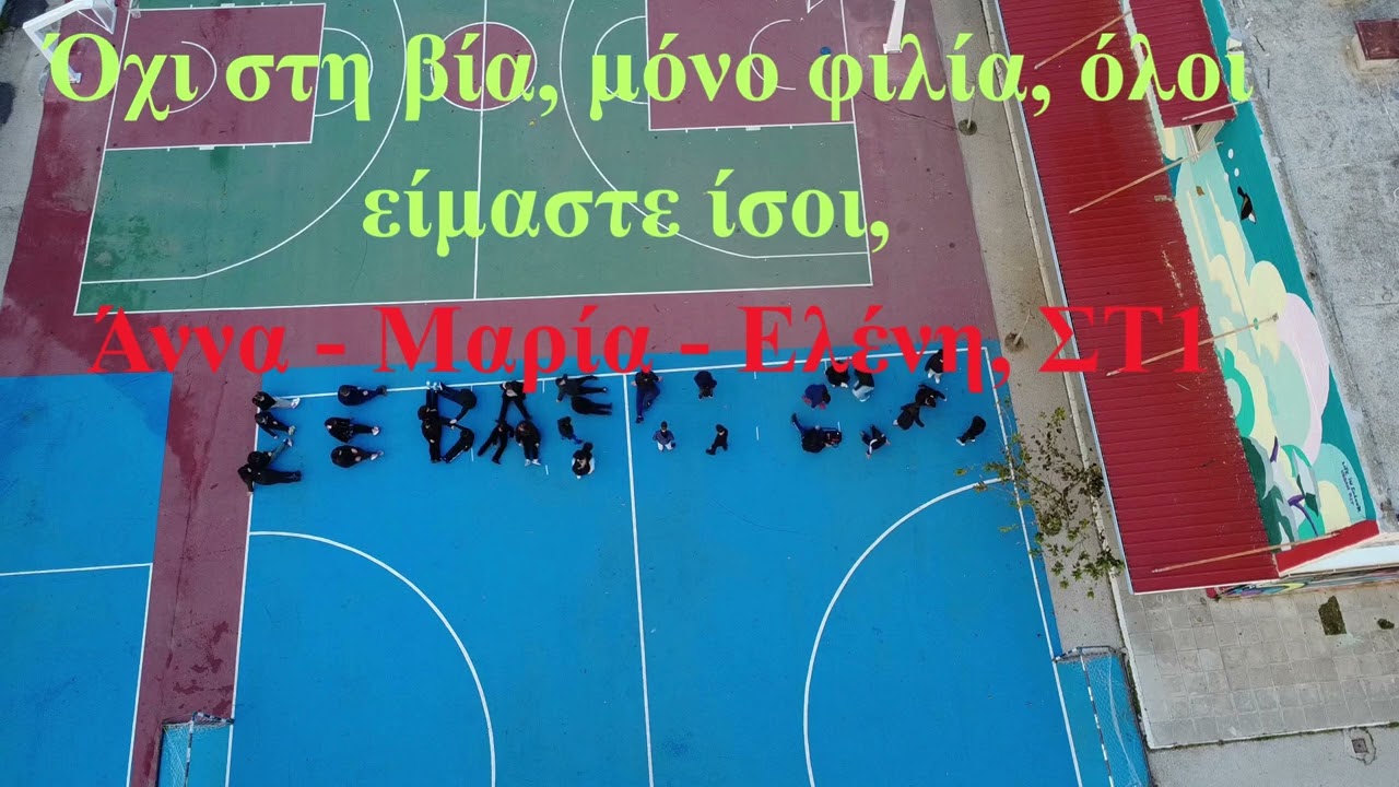Εκφοβισμός - ΣΤ - 8ο Δημοτικό Σχολείο Κορίνθου Εκφοβισμός
