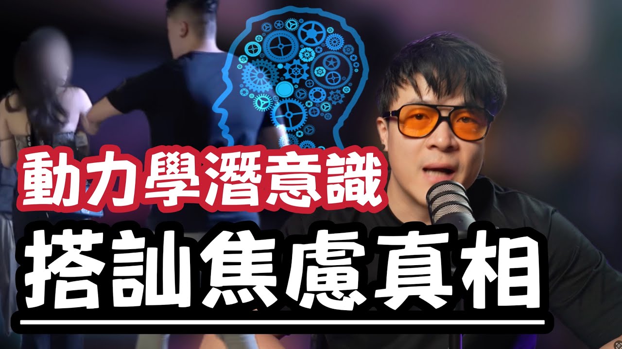 搭訕焦慮背後的動力學解釋 | 社交情感的真實原理 | 焦慮心理學的基本結構 | 兩性情感泡妞 | 瑞恩情感TV