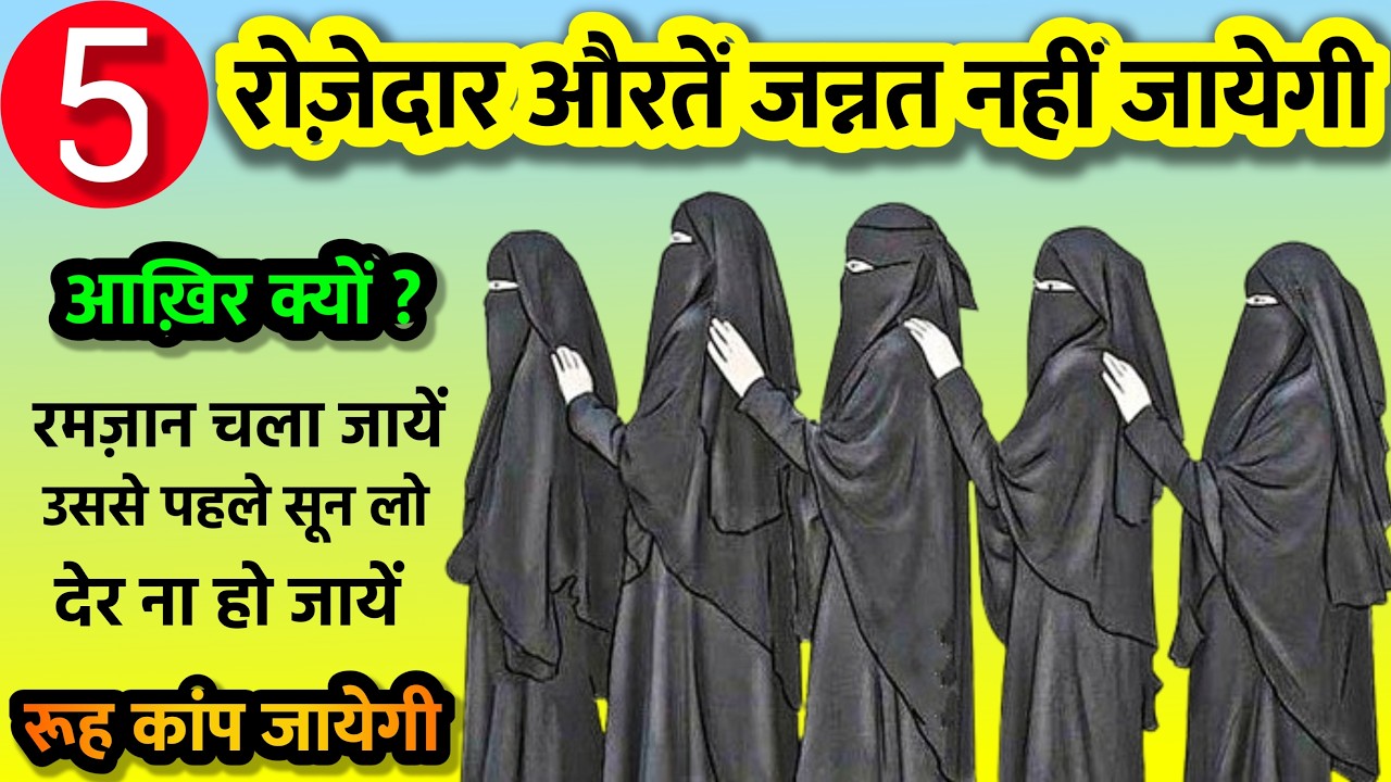 Ramzan Jane se Pehle Sunn Lo | 5 Gunahgaar Auratein | 5 Women Never Go to Jannah
