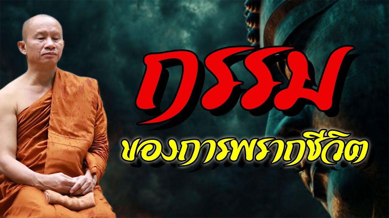 กรรม ของการพรากชีวิต #พระอาจารย์ ราวี จารุธัมโม