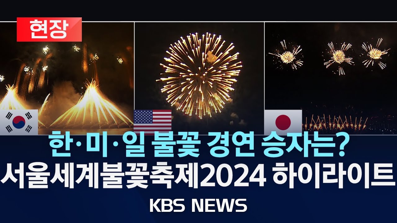 [현장][하이라이트]'서울세계불꽃축제2024' 한·미·일 3개국 쇼 주요 장면 모아보기/2024년 10월 6일(일)/KBS