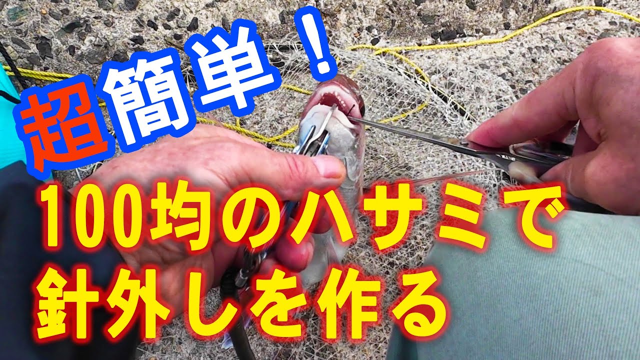 針外しハサミ