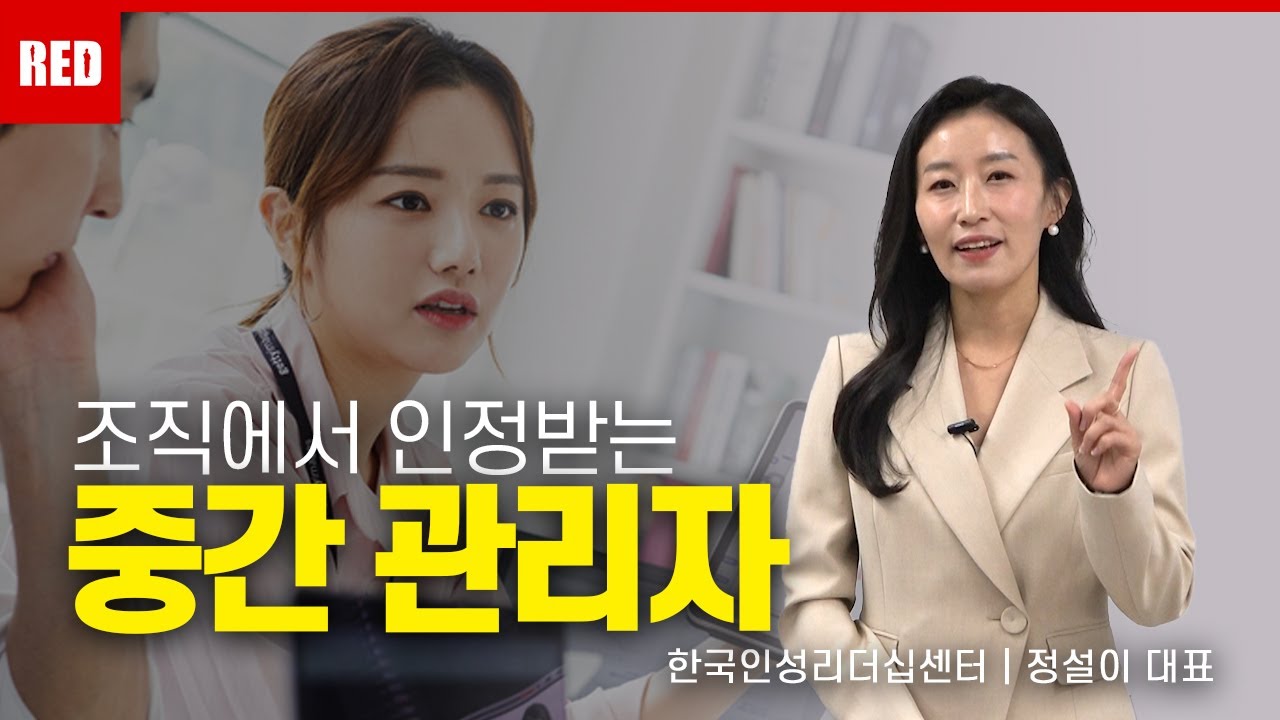 인정 받는 중간 관리자 리더십의 비밀 - 정설이 강사 #중간관리자 #인정받는리더