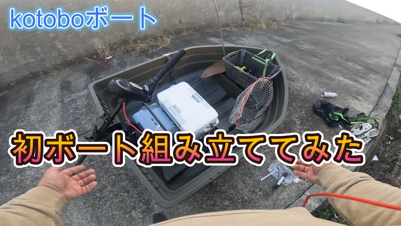 『2馬力ボート』とりあえず　組み立てみた　kotoboボート　　＃２馬力ボート　＃kotobo　＃MBKガレージ