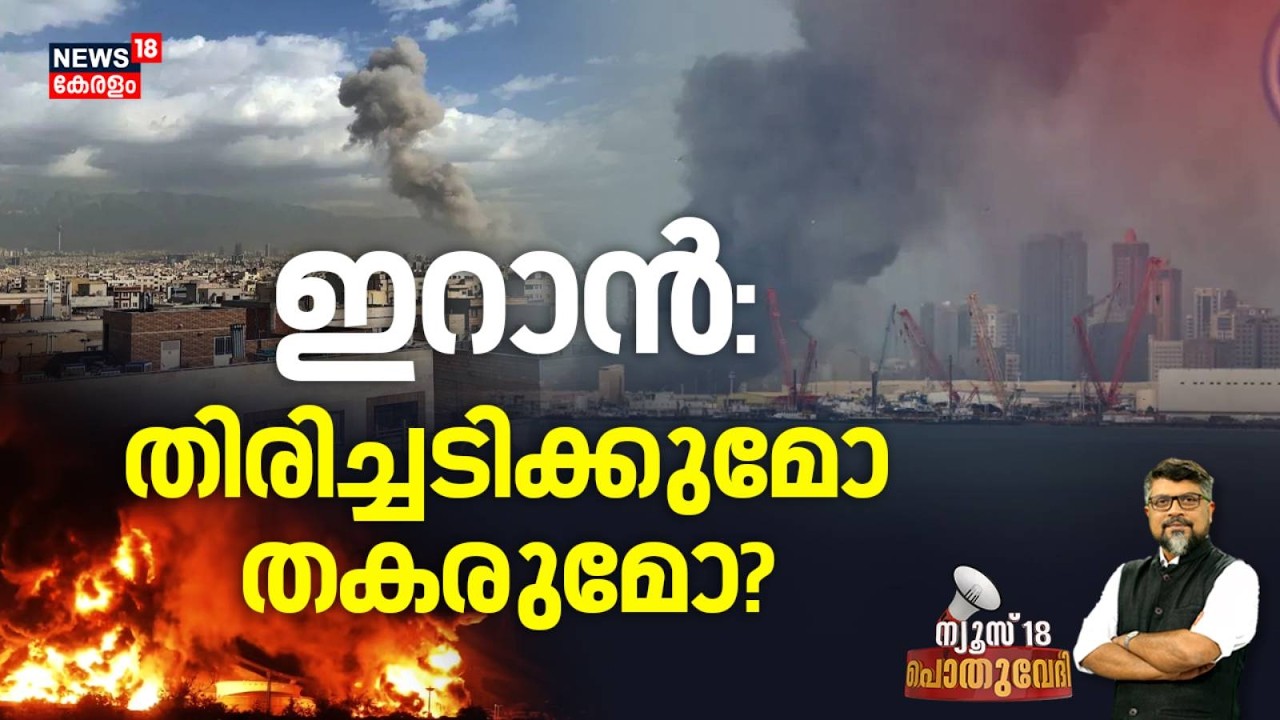 POTHUVEDHI | ഇറാൻ: തിരിച്ചടിക്കുമോ തകരുമോ ? | Israel Attacks Iran | Trump | Ali Khamenei Death