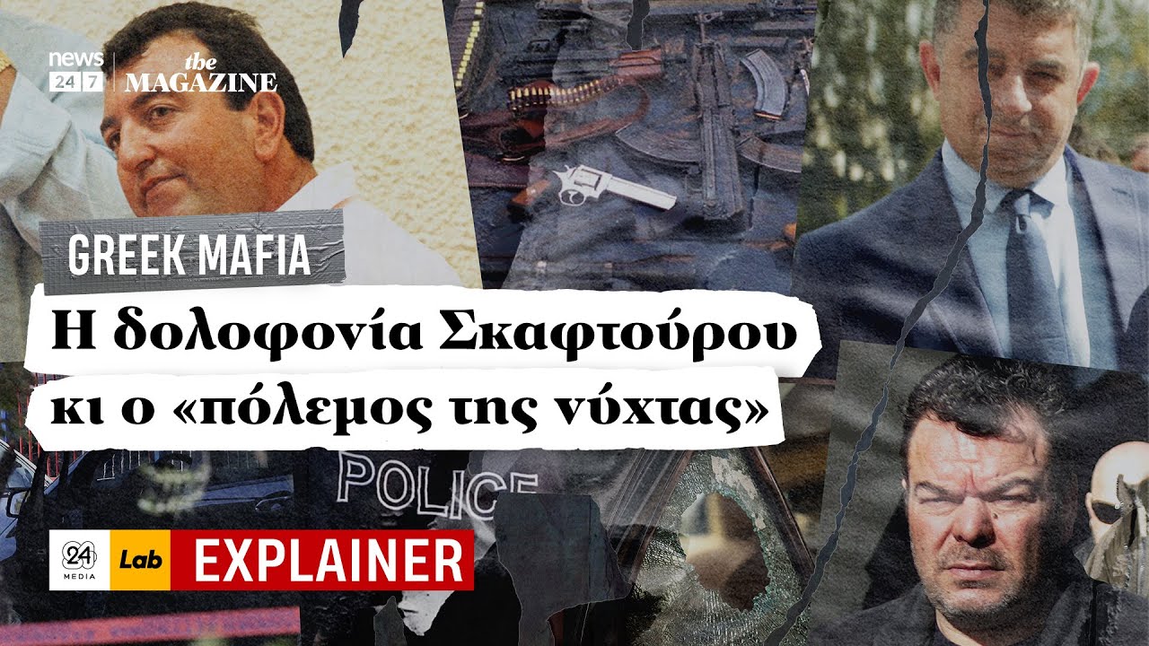 Greek Mafia: Η δολοφονία Σκαφτούρου κι ο «πόλεμος της νύχτας»